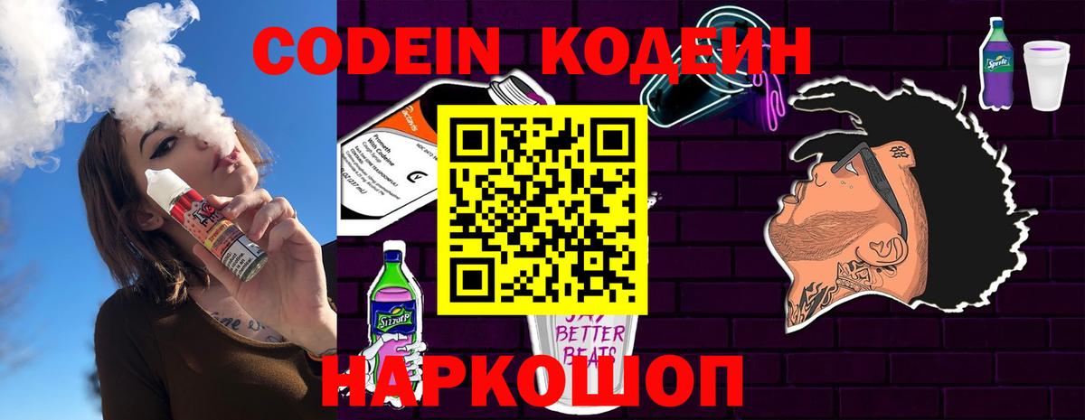 Кодеин Purple Drank Кисловодск